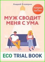 Муж сводит меня с ума. Экспресс-помощь для тех, кто устал ругаться