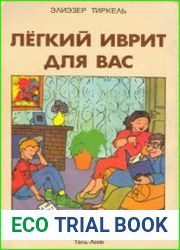 Легкий иврит для вас