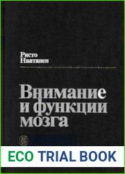 Внимание и функции мозга