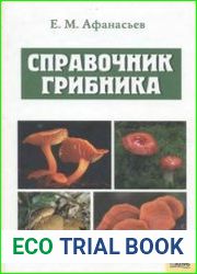 Справочник грибника