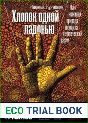 Хлопок одной ладонью. Как неживая природа породила человеческий разум