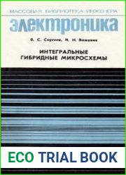 Интегральные гибридные микросхемы