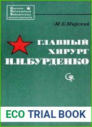 Главный хирург Н.Н. Бурденко