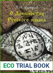 О древностях русского языка