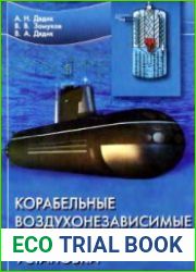 Корабельные воздухонезависимые энергетические установки