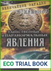 Таинственные и паранормальные явления