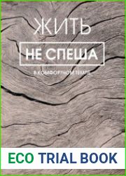Жить не спеша