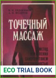 Точечный массаж. Метод управления самочувствием и работоспособностью