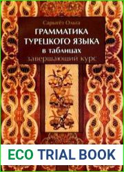 Грамматика турецкого в таблицах. Завершающий курс