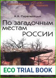 По загадочным местам России