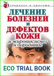 Лечение болезней и дефектов кожи. И жировик исчез, и бородавки