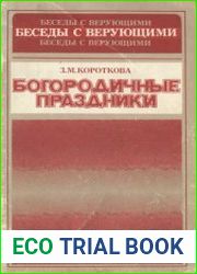 Богородичные праздники