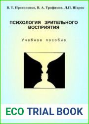 Психология зрительного восприятия. Учебное пособие