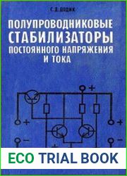 Полупроводниковые стабилизаторы постоянного напряжения и тока