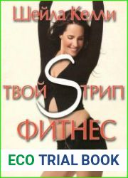 Твой Sтрип-фитнес