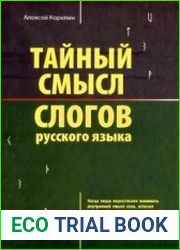 Тайный смысл слогов русского языка