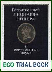 Развитие идей Леонарда Эйлера и современная наука