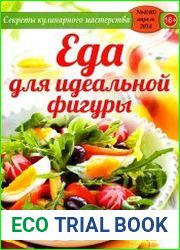 Секреты кулинарного мастерства