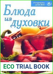 Блюда из духовки