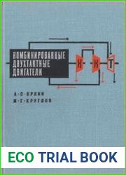 Комбинированные двухтактные двигатели
