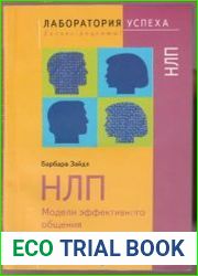 НЛП. Модели эффективного общения