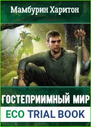 Гостеприимный мир. Бег в никуда