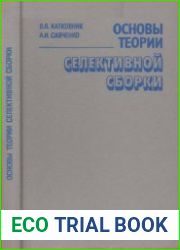 Основы теории селективной сборки