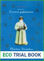 Ёлочные украшения 1936-1970 гг. Гид-каталог