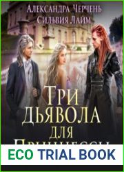аудиокниги Три дьявола для принцессы