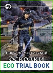 аудиокниги Осколки маски