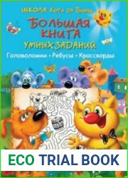 Большая книга умных заданий. Головоломки, ребусы, кроссворды
