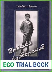 Бывший вундеркинд. Детство и юность