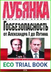 Госбезопасность России от Александра I до Путина