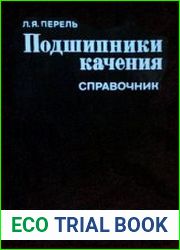 Подшипники качения Расчет, проектирование и обслуживание опор Справочник