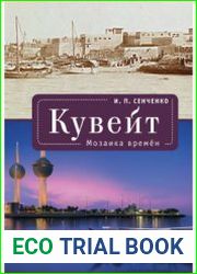 Кувейт. Мозаика времен