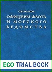 Офицеры флота и морского ведомства Опыт мартиролога