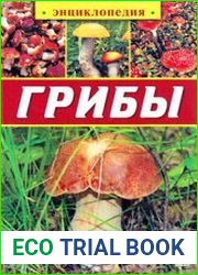 Грибы. Энциклопедия