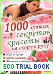 1000 лучших секретов красоты на скорую руку
