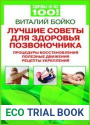 Лучшие советы для здоровья позвоночника процедуры восстановления, полезные движения, рецепты укрепления