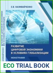 Развитие цифровой экономики в условиях глобализации
