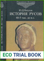 История Русов. 40-5 тыс. до н.э. Том 1