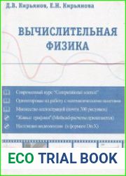 Вычислительная физика