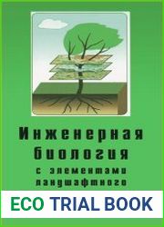 Инженерная биология с элементами ландшафтного планирования