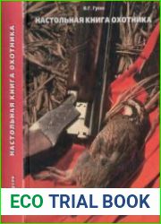 Настольная книга охотника