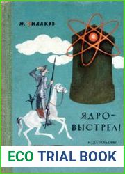 Ядро - выстрел!