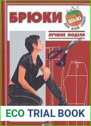 Брюки. Лучшие модели