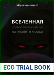 Вселенная. Борьба за выживание на планете мрака
