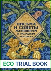 Письма и советы женщинам и молодым девушкам