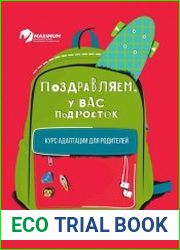 Поздравляем, у вас подросток! Курс адаптации для родителей