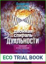 Двойная спираль дуальности. Послания из иных измерений
